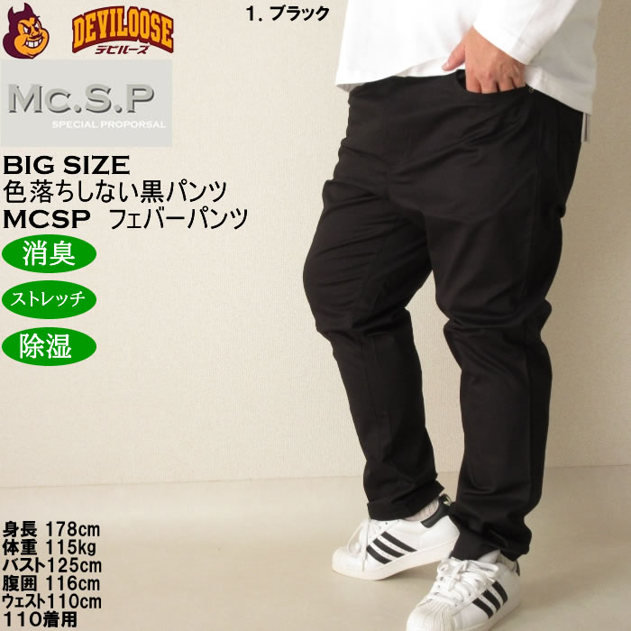 大きいサイズ メンズ Mc.S.P フェバー ストレッチパンツ 消臭 除湿（メーカー取寄）綿 コットン 100cmから170cm対応 3L 4L 5L 6L 7L 8L 10 色落ちしない |  | 13