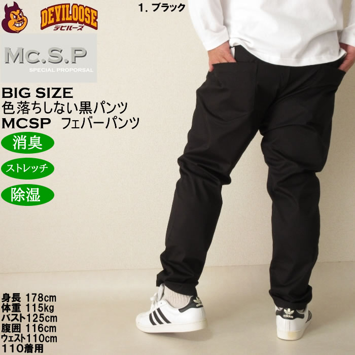 大きいサイズ メンズ Mc.S.P フェバー ストレッチパンツ 消臭 除湿（メーカー取寄）綿 コットン 100cmから170cm対応 3L 4L 5L 6L 7L 8L 10 色落ちしない |  | 14