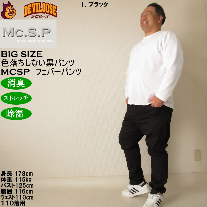 大きいサイズ メンズ Mc.S.P フェバー ストレッチパンツ 消臭 除湿（メーカー取寄）綿 コットン 100cmから170cm対応 3L 4L 5L 6L 7L 8L 10 色落ちしない |  | 15