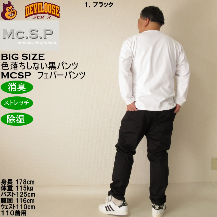 大きいサイズ メンズ Mc.S.P フェバー ストレッチパンツ 消臭 除湿（メーカー取寄）綿 コットン 100cmから170cm対応 3L 4L 5L 6L 7L 8L 10 色落ちしない |  | 16