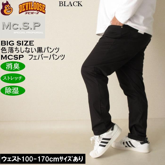 大きいサイズ メンズ Mc.S.P フェバー ストレッチパンツ 消臭