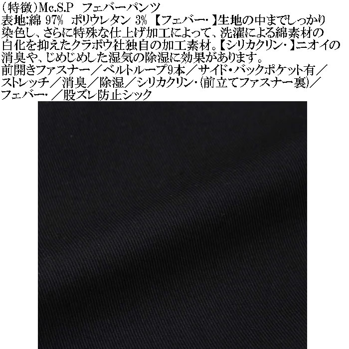 大きいサイズ メンズ Mc.S.P フェバー ストレッチパンツ 消臭 除湿（メーカー取寄）綿 コットン 100cmから170cm対応 3L 4L 5L 6L 7L 8L 10 色落ちしない |  | 07