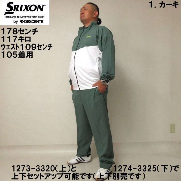 大きいサイズ キングサイズ ビッグサイズ メンズ SRIXON ストレッチロングパンツ（メーカー取寄）ゴルフ 上下別売 スリクソン 100 105 110 115 120 130 140 | SRIXON | 05