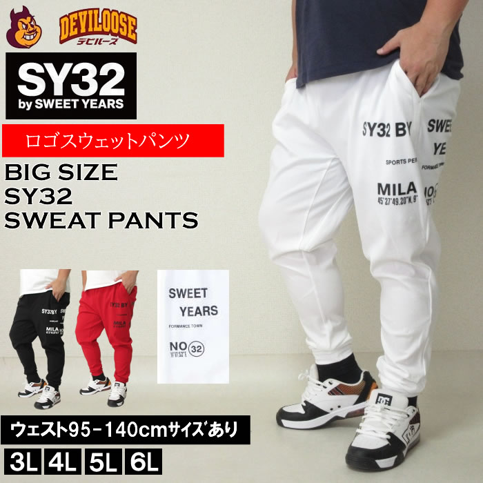 大きいサイズ メンズ SY32 by SWEET YEARS ニュー ロゴ ドライ スウェットパンツ（メーカー取寄）DRY エスワイ 3L 4L 5L  6L 吸水速乾 キングサイズ ビッグサイズ