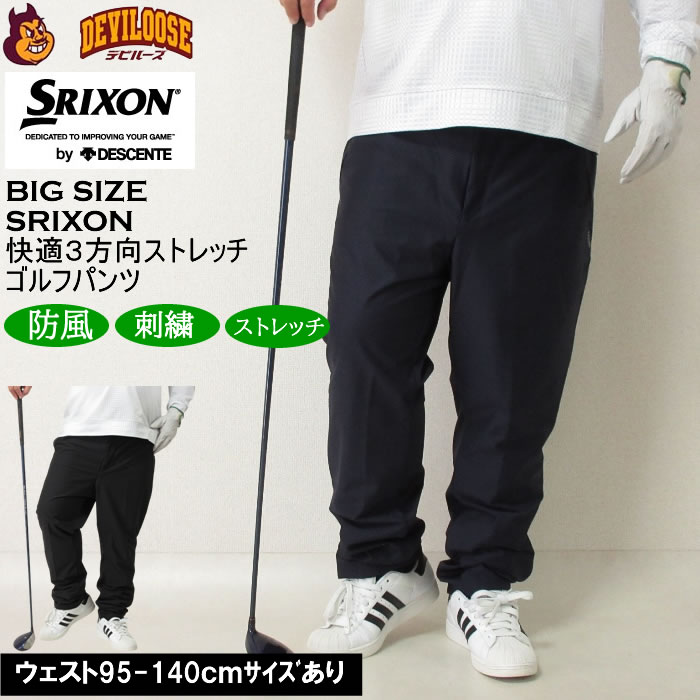 大きいサイズ メンズ SRIXON 快適3方向ストレッチパンツ（メーカー取寄） スリクソン 3L 4L 5L 6L キングサイズ ビッグサイズ