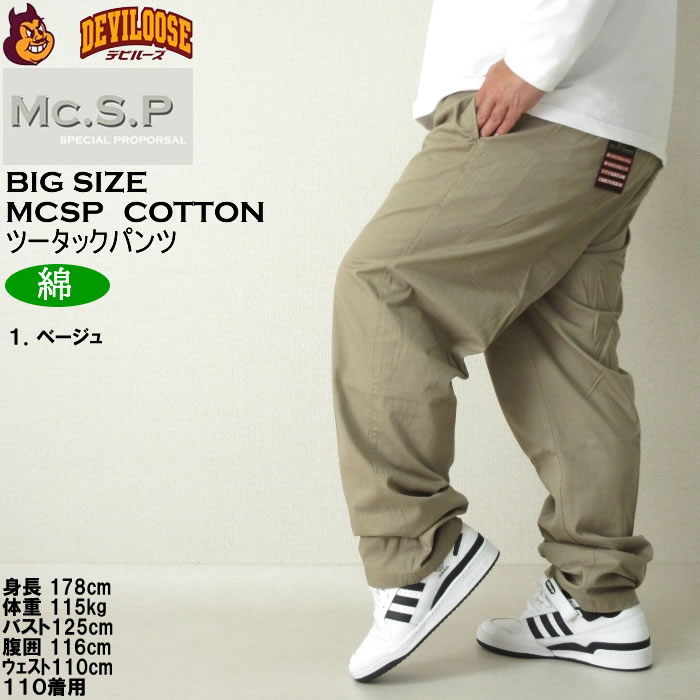 大きいサイズ メンズ Mc.S.P ソフト チノパン 綿 ツータックパンツ（メーカー取寄）エムシーエスピー 97cmから130cmウェスト適応 キングサイズ ビッグサイズ |  | 09