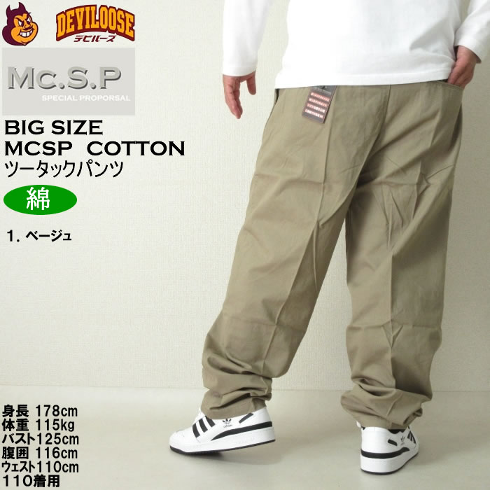 大きいサイズ メンズ Mc.S.P ソフト チノパン 綿 ツータックパンツ（メーカー取寄）エムシーエスピー 97cmから130cmウェスト適応 キングサイズ ビッグサイズ |  | 10