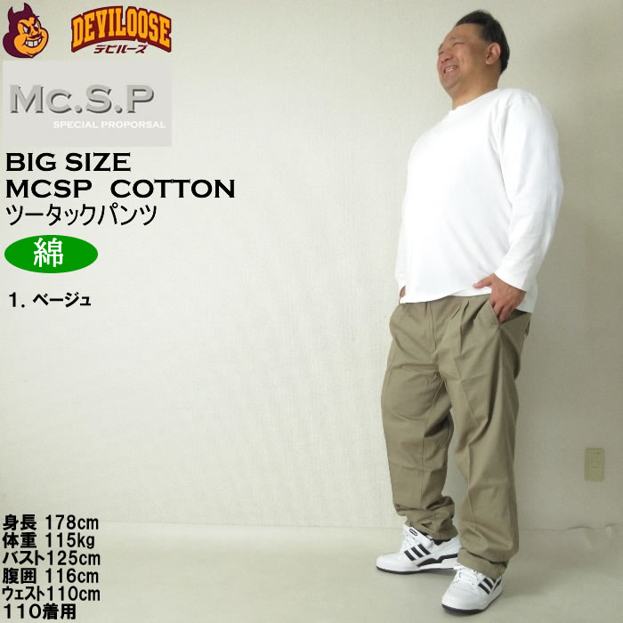 大きいサイズ メンズ Mc.S.P ソフト チノパン 綿 ツータックパンツ（メーカー取寄）エムシーエスピー 97cmから130cmウェスト適応 キングサイズ ビッグサイズ |  | 11