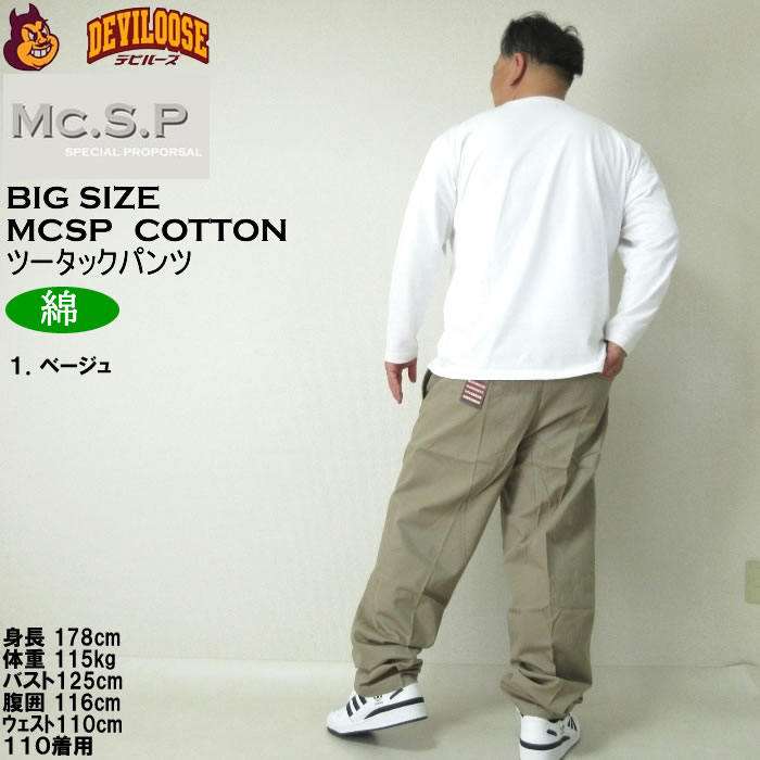 大きいサイズ メンズ Mc.S.P ソフト チノパン 綿 ツータックパンツ（メーカー取寄）エムシーエスピー 97cmから130cmウェスト適応 キングサイズ ビッグサイズ |  | 12