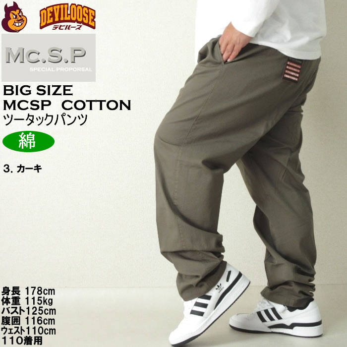 大きいサイズ メンズ Mc.S.P ソフト チノパン 綿 ツータックパンツ（メーカー取寄）エムシーエスピー 97cmから130cmウェスト適応 キングサイズ ビッグサイズ |  | 17