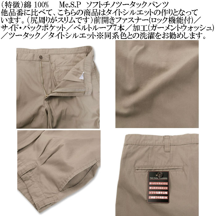 大きいサイズ メンズ Mc.S.P ソフト チノパン 綿 ツータックパンツ（メーカー取寄）エムシーエスピー 97cmから130cmウェスト適応 キングサイズ ビッグサイズ |  | 05