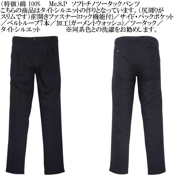 大きいサイズ メンズ Mc.S.P ソフト チノパン 綿 ツータックパンツ（メーカー取寄）エムシーエスピー 97cmから130cmウェスト適応 キングサイズ ビッグサイズ |  | 06