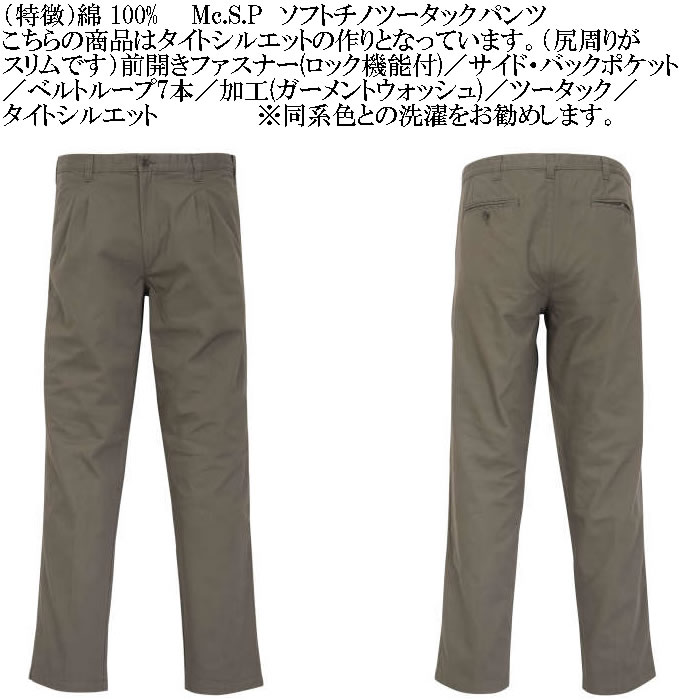 大きいサイズ メンズ Mc.S.P ソフト チノパン 綿 ツータックパンツ（メーカー取寄）エムシーエスピー 97cmから130cmウェスト適応 キングサイズ ビッグサイズ |  | 07