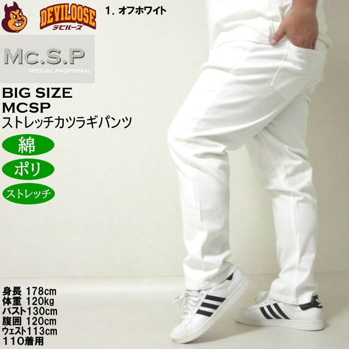 大きいサイズ メンズ Mc.S.P カツラギ5ポケット コットン ストレッチパンツ（メーカー取寄）エムシーエスピー 100 110 120 130 140 150 160 |  | 10