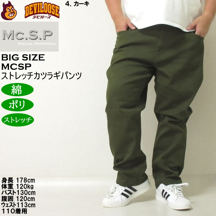 大きいサイズ メンズ Mc.S.P カツラギ5ポケット コットン ストレッチパンツ（メーカー取寄）エムシーエスピー 100 110 120 130 140 150 160 |  | 17