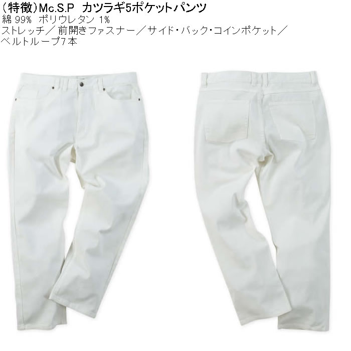 大きいサイズ メンズ Mc.S.P カツラギ5ポケット コットン ストレッチパンツ（メーカー取寄）エムシーエスピー 100 110 120 130 140 150 160 |  | 05