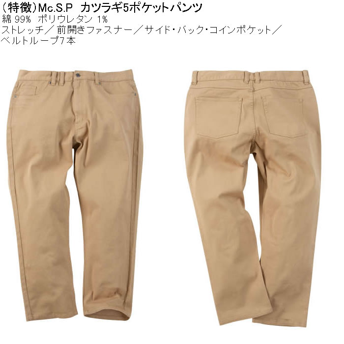 大きいサイズ メンズ Mc.S.P カツラギ5ポケット コットン ストレッチパンツ（メーカー取寄）エムシーエスピー 100 110 120 130 140 150 160 |  | 07