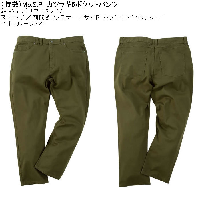 大きいサイズ メンズ Mc.S.P カツラギ5ポケット コットン ストレッチパンツ（メーカー取寄）エムシーエスピー 100 110 120 130 140 150 160 |  | 08