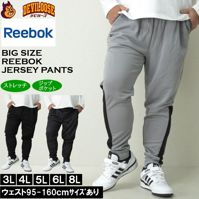 大きいサイズ メンズ Reebok ストレッチ ジャージパンツ（メーカー取寄）リーボック 3L 4L 5L 6L 8L キングサイズ ビッグサイズ | 