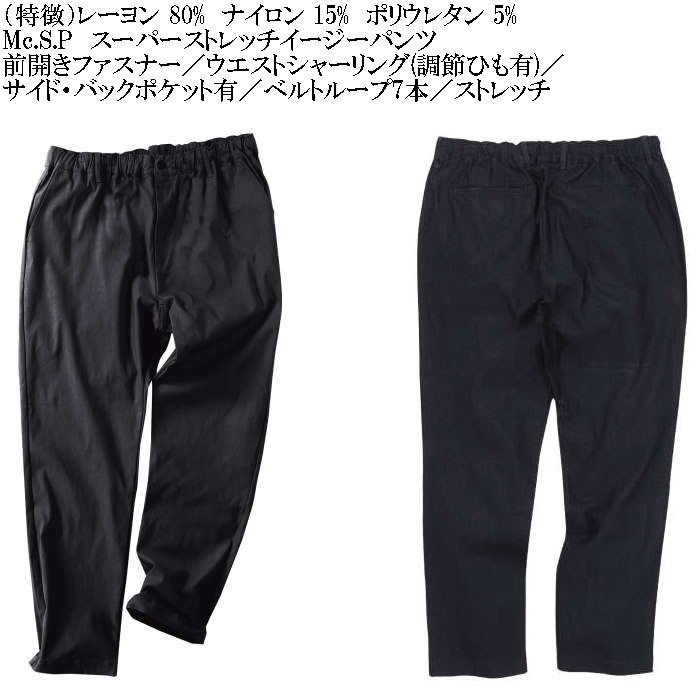 大きいサイズ メンズ Mc.S.P スーパーストレッチ イージーパンツ（メーカー取寄）エムシーエスピー 3L 4L 5L 6L 7L 8L 9L 10L キングサイズ ビッグサイズ | 朝のYoo | 09