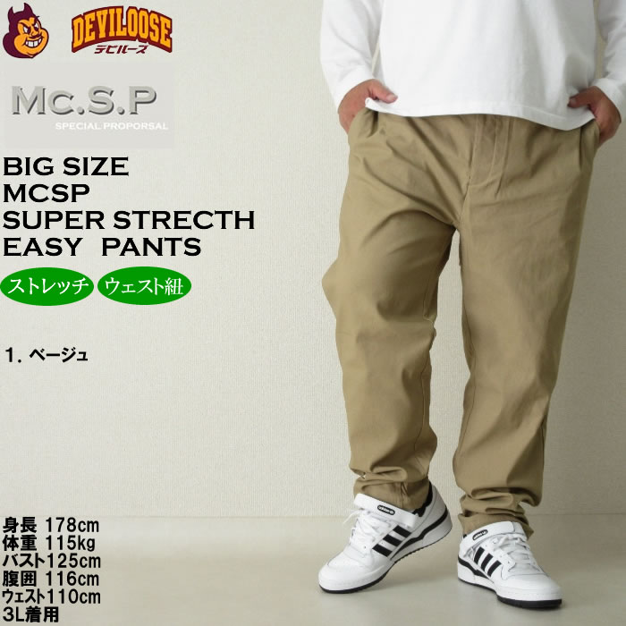 大きいサイズ メンズ Mc.S.P スーパーストレッチ イージーパンツ（メーカー取寄）エムシーエスピー 3L 4L 5L 6L 7L 8L 9L 10L キングサイズ ビッグサイズ | 朝のYoo | 10
