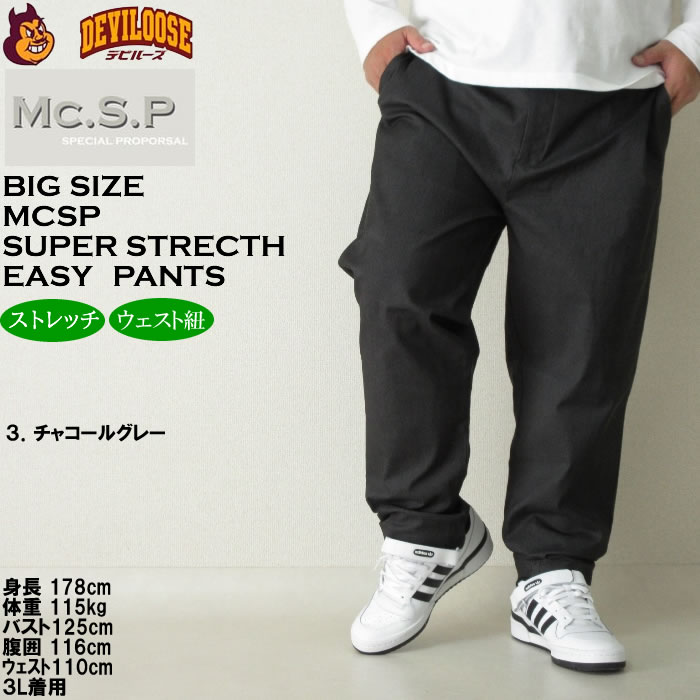 大きいサイズ メンズ Mc.S.P スーパーストレッチ イージーパンツ（メーカー取寄）エムシーエスピー 3L 4L 5L 6L 7L 8L 9L 10L キングサイズ ビッグサイズ | 朝のYoo | 15