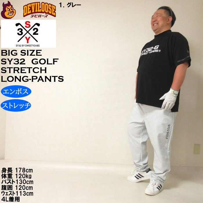大きいサイズ メンズ ゴルフ SY32 by SWEET YEARS エンボス ストレッチ パンツ（メーカー取寄）エスワイ32 3L 4L 5L 6L キングサイズ ビッグサイズ | SY32 by SWEET YEARS | 12