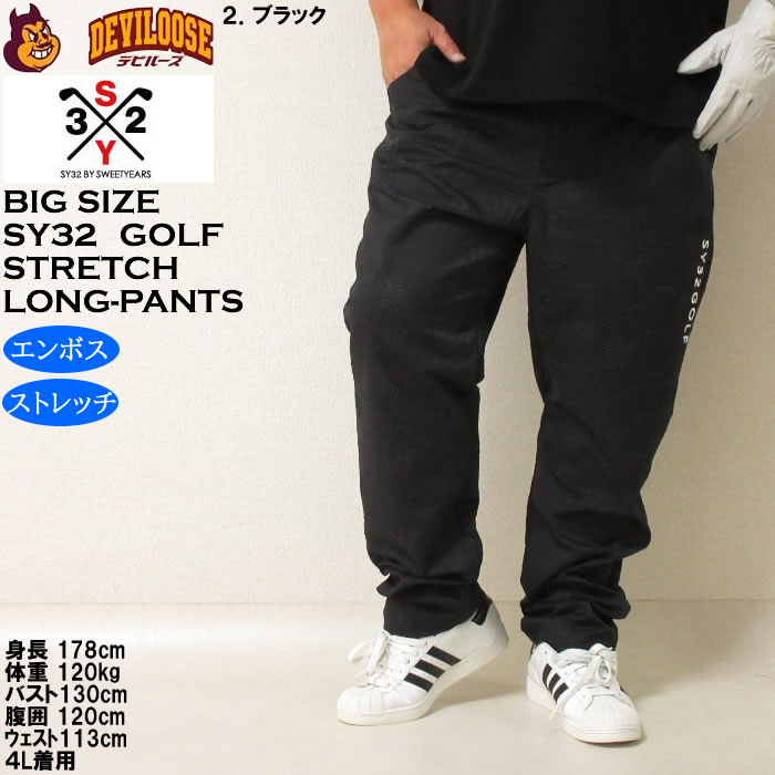 大きいサイズ メンズ ゴルフ SY32 by SWEET YEARS エンボス ストレッチ パンツ（メーカー取寄）エスワイ32 3L 4L 5L 6L キングサイズ ビッグサイズ | SY32 by SWEET YEARS | 14
