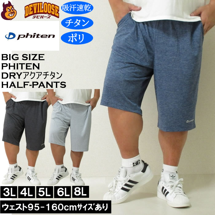 大きいサイズ メンズ 吸汗速乾 ドライ アクアチタン Phiten DRY カチオン 天竺 ハーフパンツ（メーカー取寄）ファイテン 3L 4L 5L 6L 8L 大きい キング | Phiten