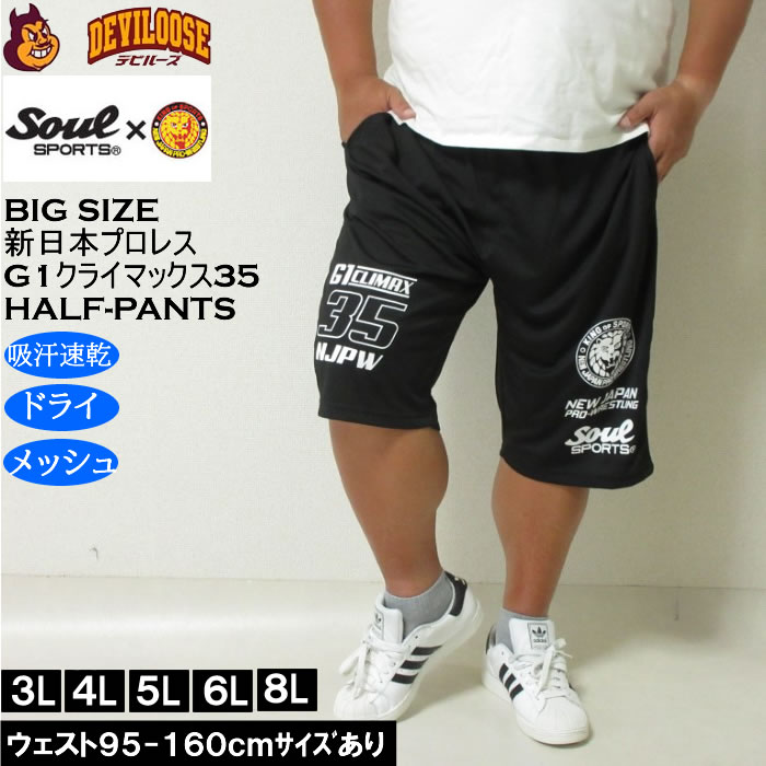 大きいサイズ メンズ SOUL SPORTS×新日本プロレス G1-CLIMAX35大会 吸汗速乾 ドライ メッシュ ショートパンツ（メーカー取寄）3L 4L 5L 6L 8L | 