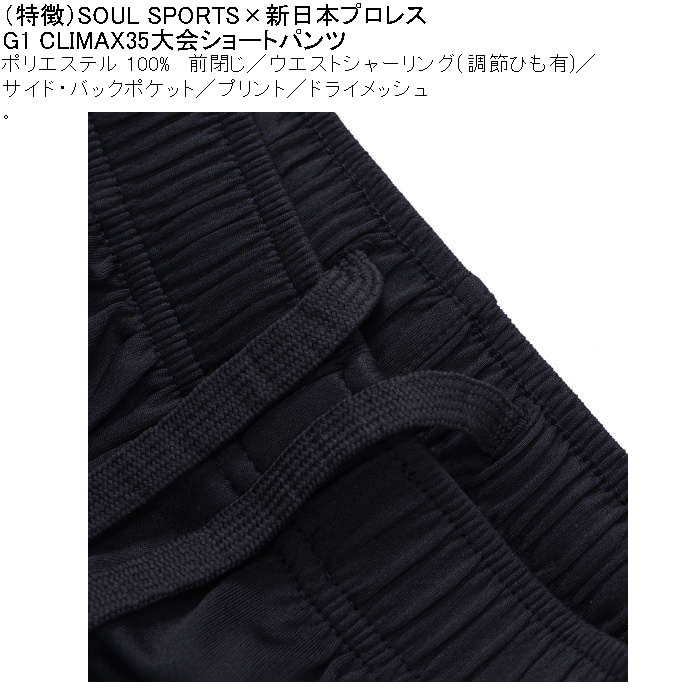 大きいサイズ メンズ SOUL SPORTS×新日本プロレス G1-CLIMAX35大会 吸汗速乾 ドライ メッシュ ショートパンツ（メーカー取寄）3L 4L 5L 6L 8L |  | 09