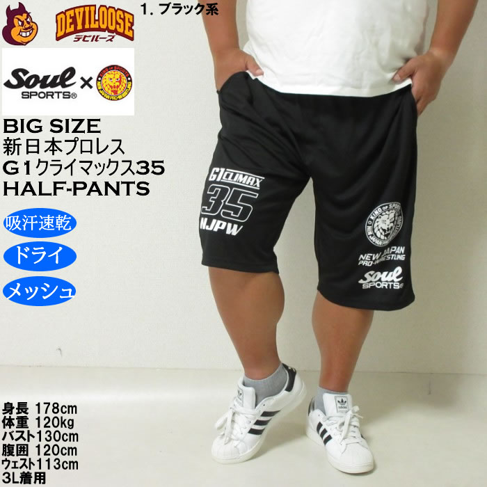 大きいサイズ メンズ SOUL SPORTS×新日本プロレス G1-CLIMAX35大会 吸汗速乾 ドライ メッシュ ショートパンツ（メーカー取寄）3L 4L 5L 6L 8L |  | 10