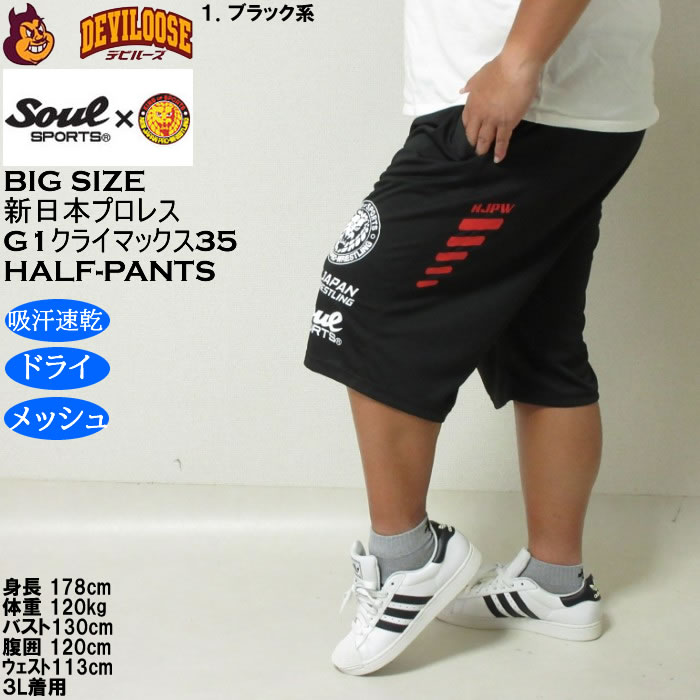 大きいサイズ メンズ SOUL SPORTS×新日本プロレス G1-CLIMAX35大会 吸汗速乾 ドライ メッシュ ショートパンツ（メーカー取寄）3L 4L 5L 6L 8L |  | 11