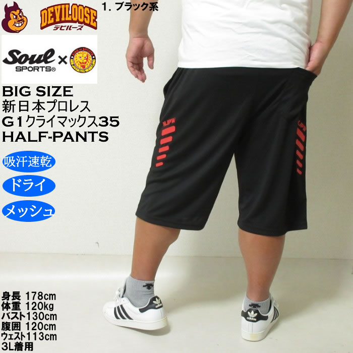 大きいサイズ メンズ SOUL SPORTS×新日本プロレス G1-CLIMAX35大会 吸汗速乾 ドライ メッシュ ショートパンツ（メーカー取寄）3L 4L 5L 6L 8L |  | 12