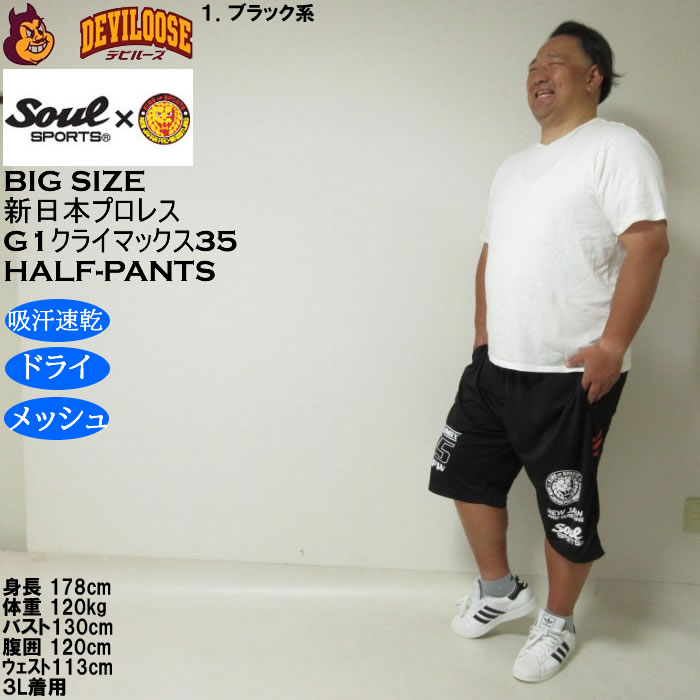 大きいサイズ メンズ SOUL SPORTS×新日本プロレス G1-CLIMAX35大会 吸汗速乾 ドライ メッシュ ショートパンツ（メーカー取寄）3L 4L 5L 6L 8L |  | 13