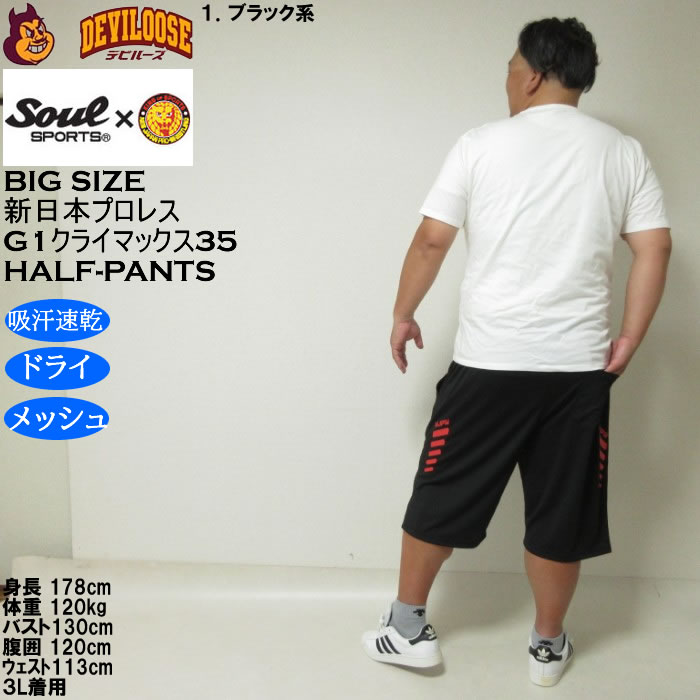 大きいサイズ メンズ SOUL SPORTS×新日本プロレス G1-CLIMAX35大会 吸汗速乾 ドライ メッシュ ショートパンツ（メーカー取寄）3L 4L 5L 6L 8L |  | 14