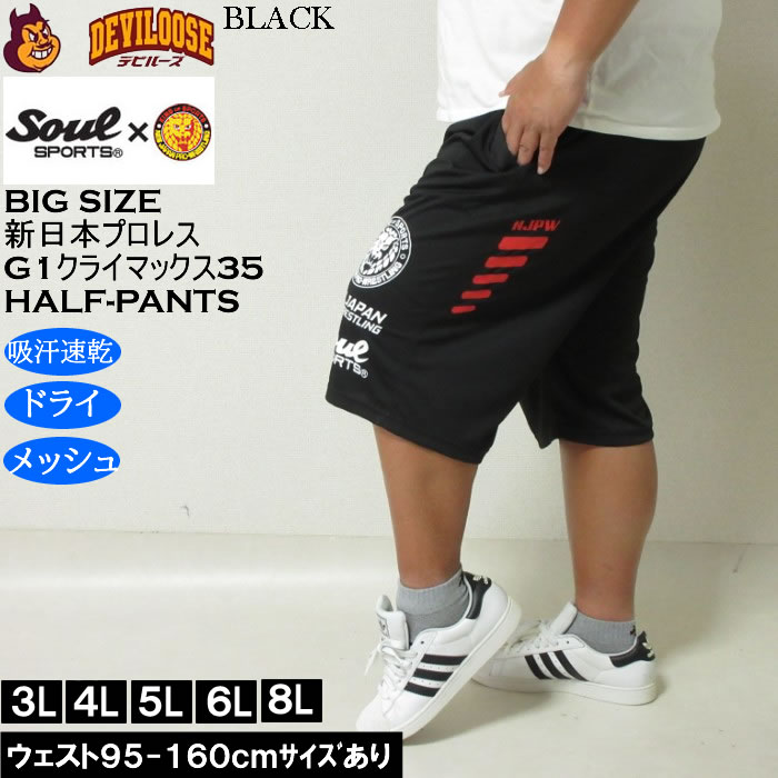 大きいサイズ メンズ SOUL SPORTS×新日本プロレス G1-CLIMAX35大会 吸汗速乾 ドライ メッシュ ショートパンツ（メーカー取寄）3L 4L 5L 6L 8L |  | 01