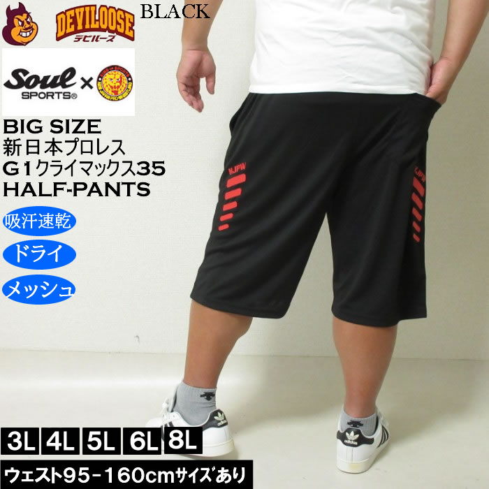 大きいサイズ メンズ SOUL SPORTS×新日本プロレス G1-CLIMAX35大会 吸汗速乾 ドライ メッシュ ショートパンツ（メーカー取寄）3L 4L 5L 6L 8L |  | 02