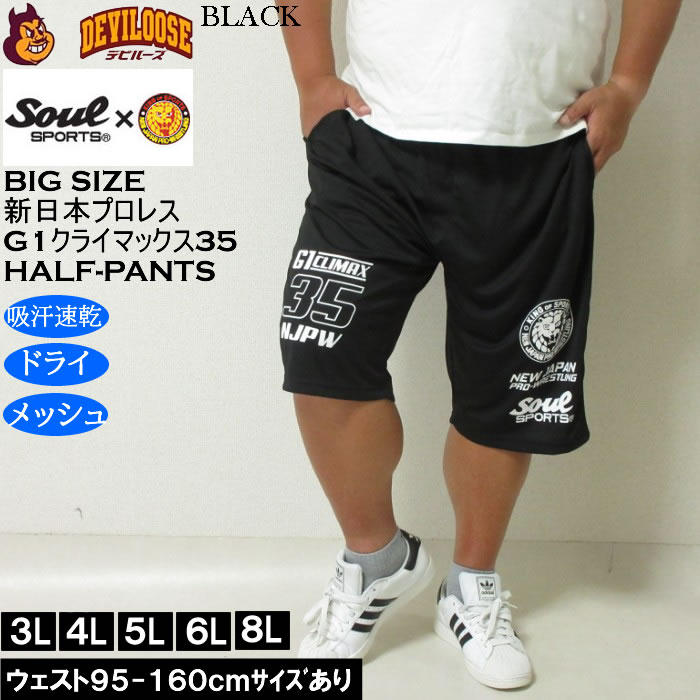 大きいサイズ メンズ SOUL SPORTS×新日本プロレス G1-CLIMAX35大会 吸汗速乾 ドライ メッシュ ショートパンツ（メーカー取寄）3L 4L 5L 6L 8L |  | 03