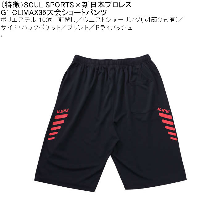 大きいサイズ メンズ SOUL SPORTS×新日本プロレス G1-CLIMAX35大会 吸汗速乾 ドライ メッシュ ショートパンツ（メーカー取寄）3L 4L 5L 6L 8L |  | 05