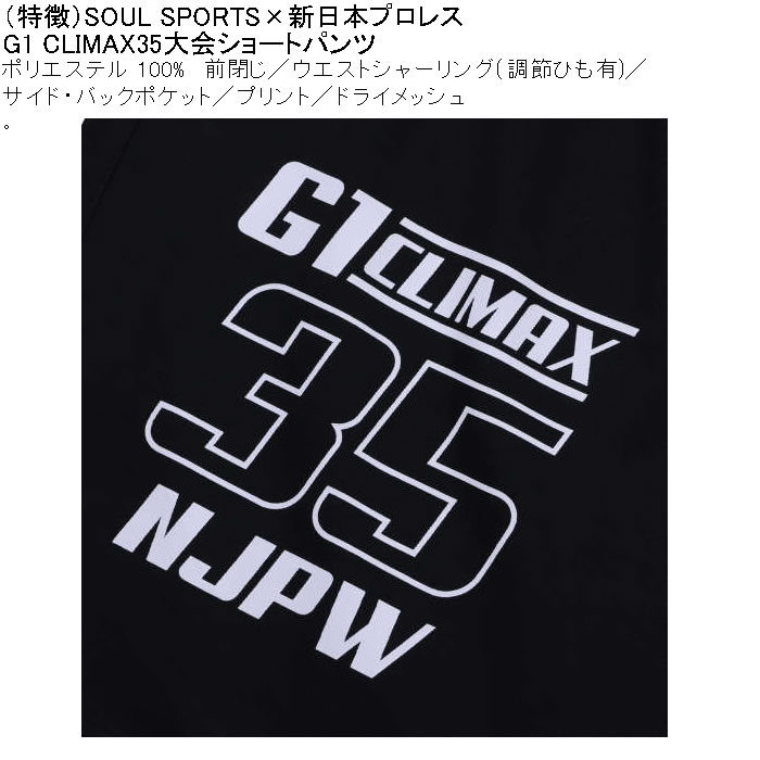 大きいサイズ メンズ SOUL SPORTS×新日本プロレス G1-CLIMAX35大会 吸汗速乾 ドライ メッシュ ショートパンツ（メーカー取寄）3L 4L 5L 6L 8L |  | 07