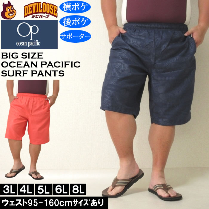 大きいサイズ メンズ 水着 OCEAN PACIFIC マイクロツイル エンボス サーフパンツ（メーカー取寄）オーシャンパシフィック 3L 4L 5L 6L 8L | Ocean Pacific