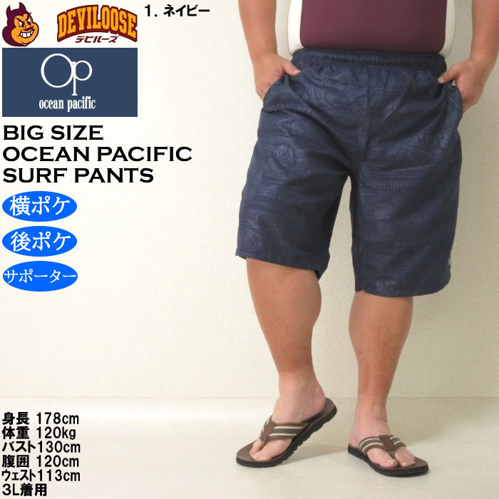 大きいサイズ メンズ 水着 OCEAN PACIFIC マイクロツイル エンボス サーフパンツ（メーカー取寄）オーシャンパシフィック 3L 4L 5L 6L 8L | Ocean Pacific | 09