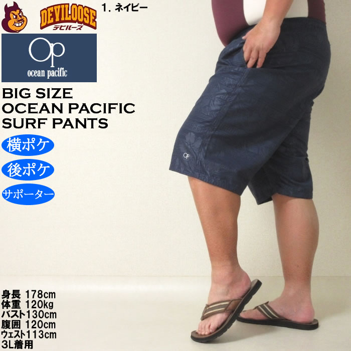 大きいサイズ メンズ 水着 OCEAN PACIFIC マイクロツイル エンボス サーフパンツ（メーカー取寄）オーシャンパシフィック 3L 4L 5L 6L 8L | Ocean Pacific | 10