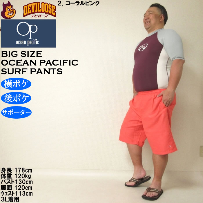 大きいサイズ メンズ 水着 OCEAN PACIFIC マイクロツイル エンボス サーフパンツ（メーカー取寄）オーシャンパシフィック 3L 4L 5L 6L 8L | Ocean Pacific | 17