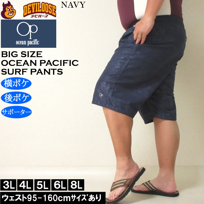 大きいサイズ メンズ 水着 OCEAN PACIFIC マイクロツイル エンボス サーフパンツ（メーカー取寄）オーシャンパシフィック 3L 4L 5L 6L 8L | Ocean Pacific | 01