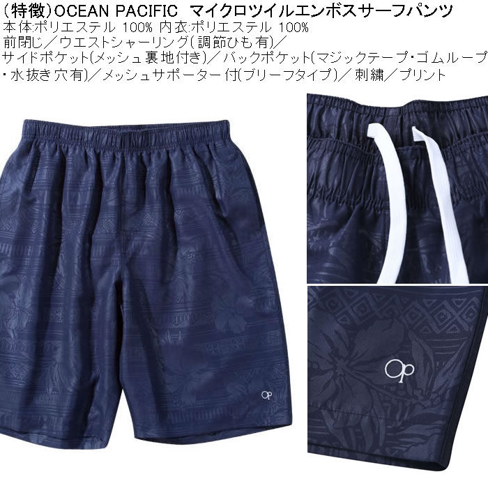 大きいサイズ メンズ 水着 OCEAN PACIFIC マイクロツイル エンボス サーフパンツ（メーカー取寄）オーシャンパシフィック 3L 4L 5L 6L 8L | Ocean Pacific | 05