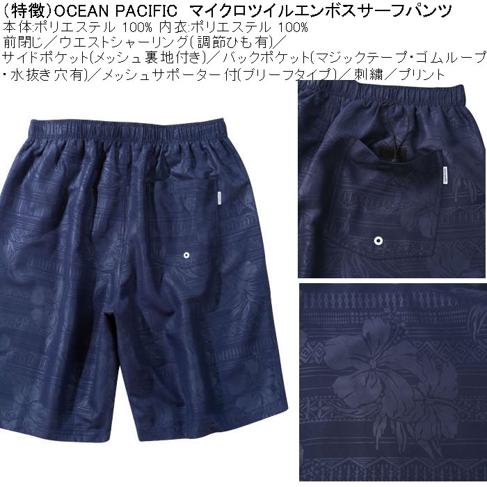 大きいサイズ メンズ 水着 OCEAN PACIFIC マイクロツイル エンボス サーフパンツ（メーカー取寄）オーシャンパシフィック 3L 4L 5L 6L 8L | Ocean Pacific | 06