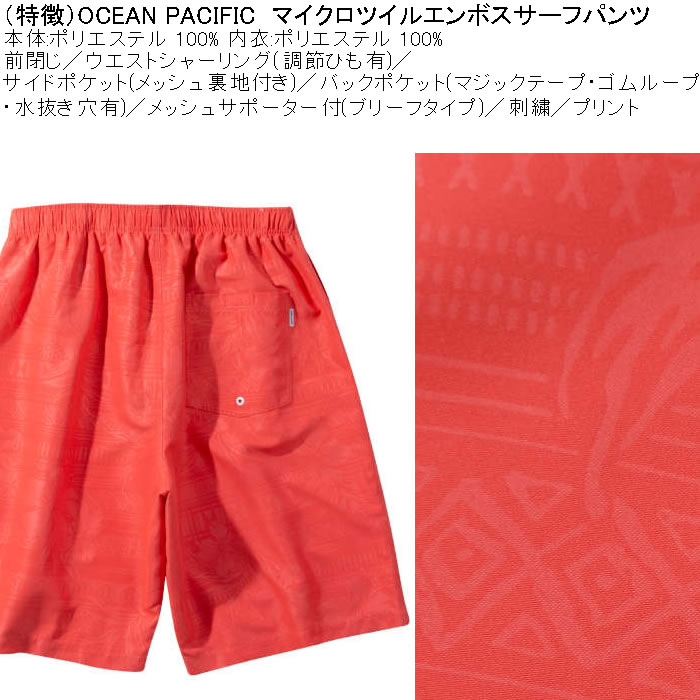 大きいサイズ メンズ 水着 OCEAN PACIFIC マイクロツイル エンボス サーフパンツ（メーカー取寄）オーシャンパシフィック 3L 4L 5L 6L 8L | Ocean Pacific | 08