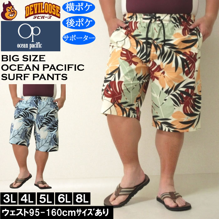 大きいサイズ メンズ 水着 OCEAN PACIFIC ストレッチ サーフパンツ（メーカー取寄）オーシャンパシフィック 3L 4L 5L 6L 8L キングサイズ ビッグサイズ | Ocean Pacific